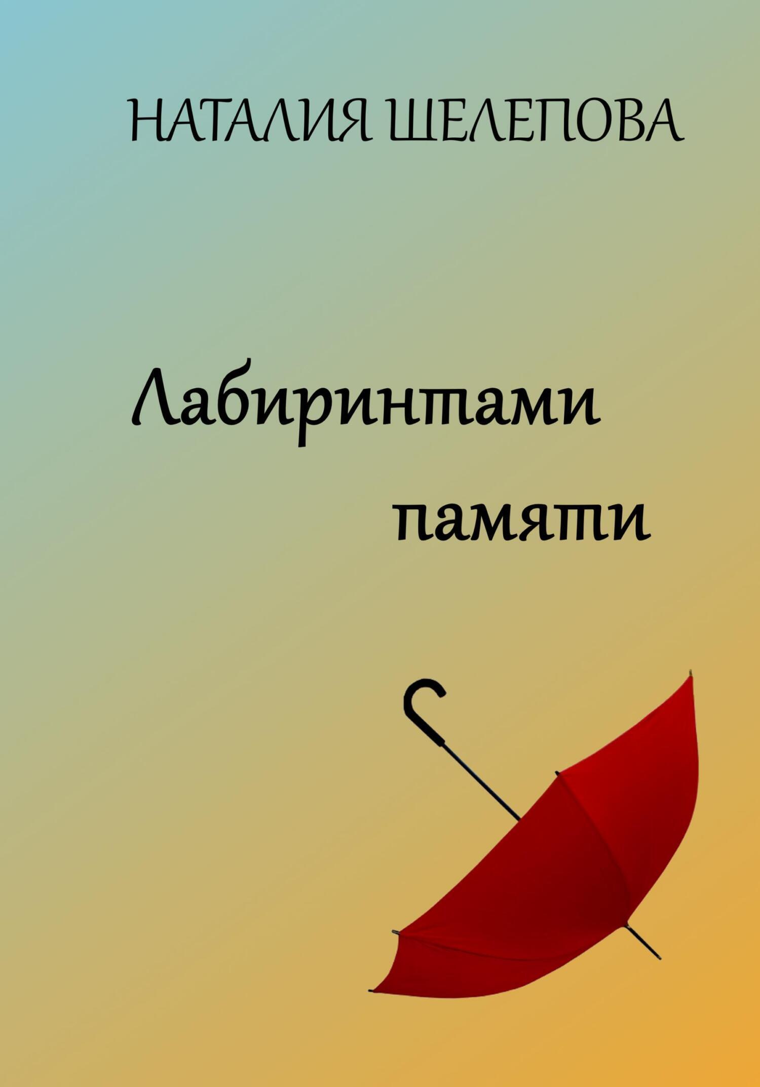 Обложка книги «Лабиринтами памяти»