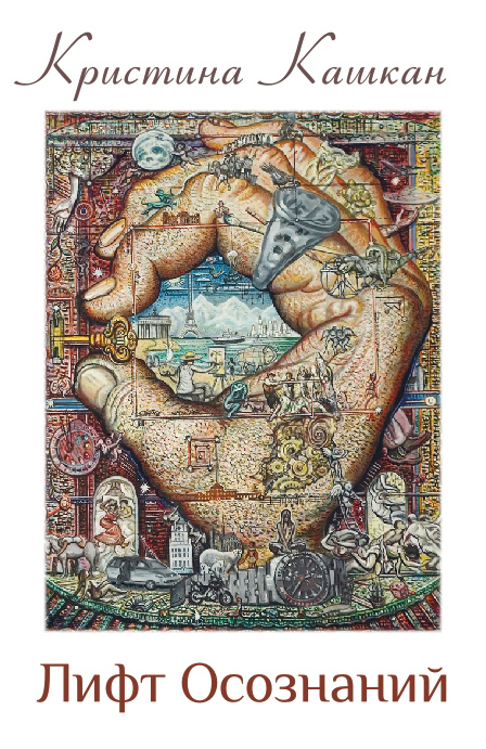 Обложка книги «Лифт Осознаний»