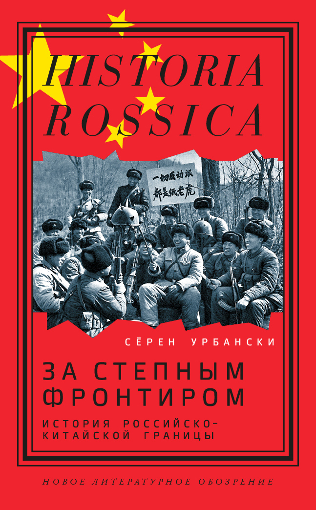 Обложка книги «За степным фронтиром. История российско-китайской границы»
