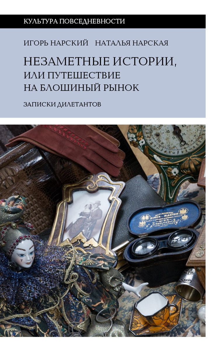 Обложка книги «Незаметные истории, или Путешествие на блошиный рынок (Записки дилетантов)»