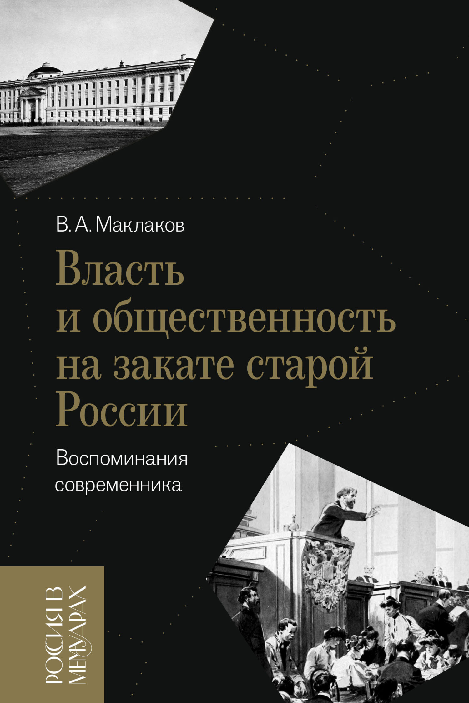 Обложка книги «Власть и общественность на закате старой России. Воспоминания современника»