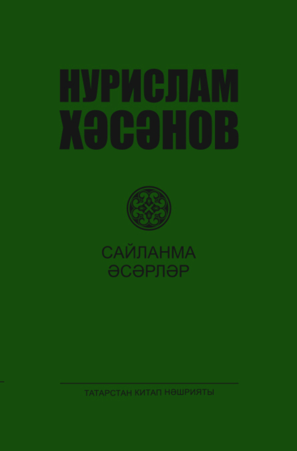 Обложка книги «Сайланма әсәрләр. 3 т. / Избранные произведения. Том 3»