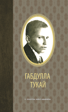 Обложка книги «Сайланма әсәрләр / Избранное (тат.)»