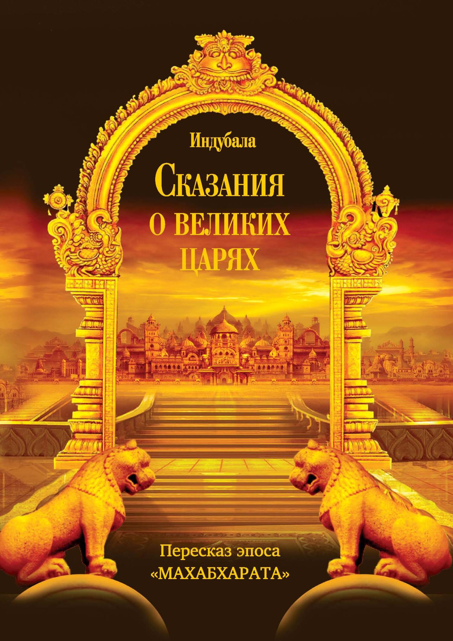 Обложка книги «Сказания о великих царях. Пересказ эпоса «Махабхарата»»