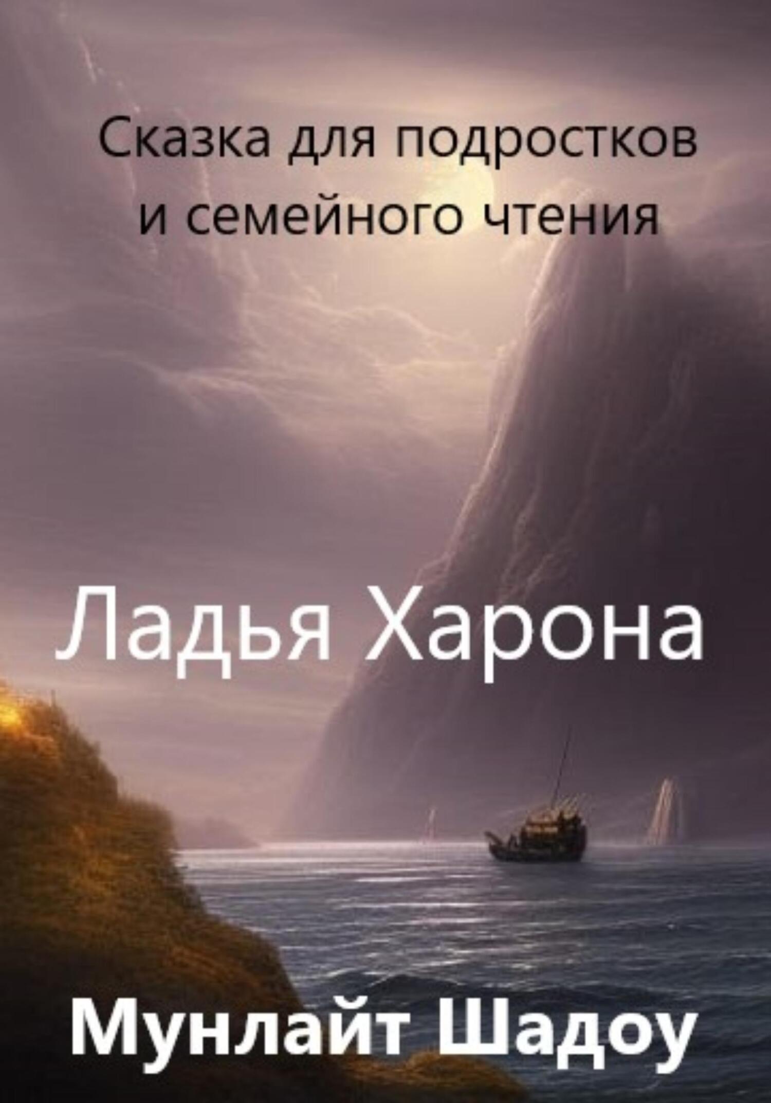 Обложка книги «Ладья Харона»