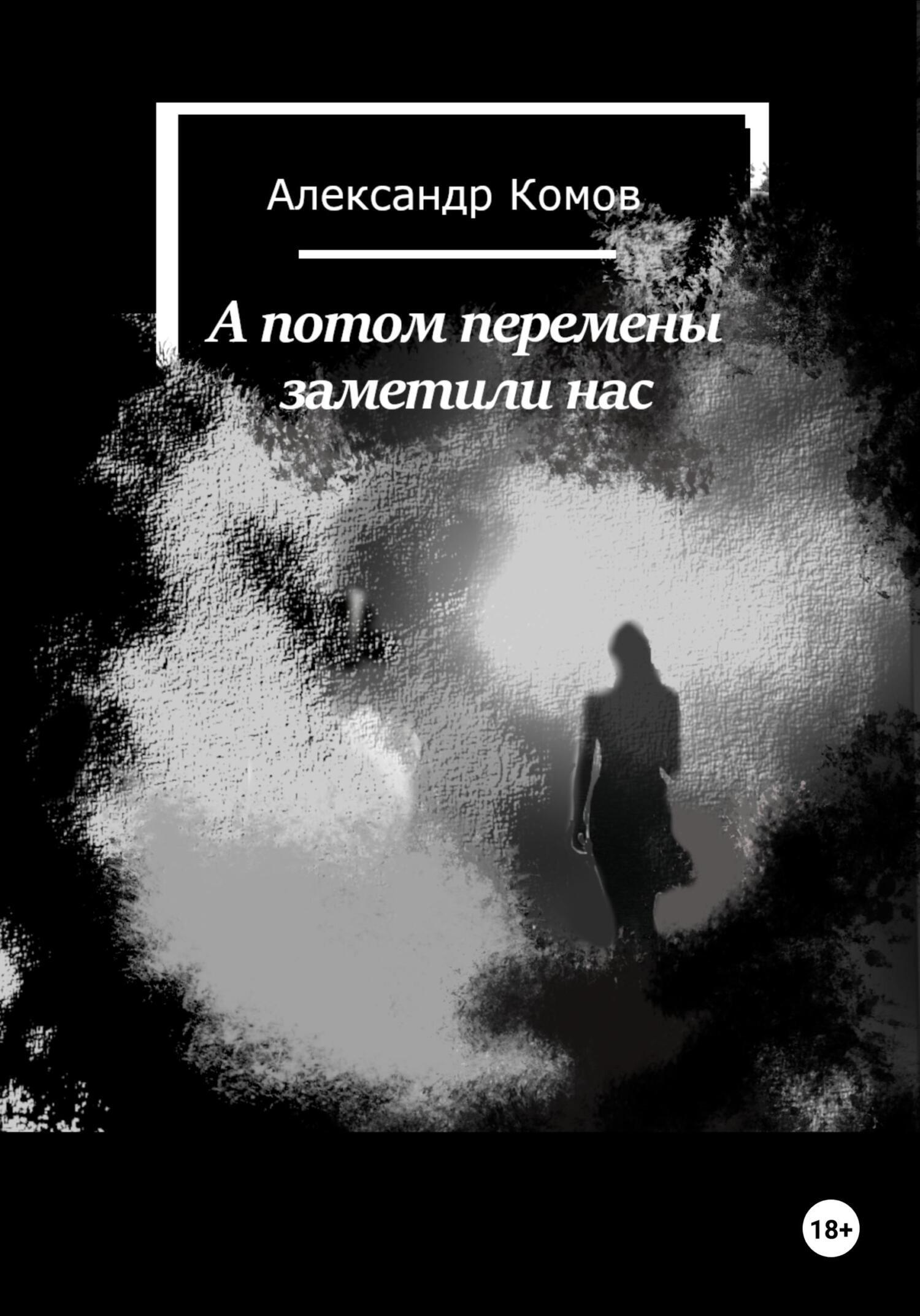 Обложка книги «А потом перемены заметили нас»