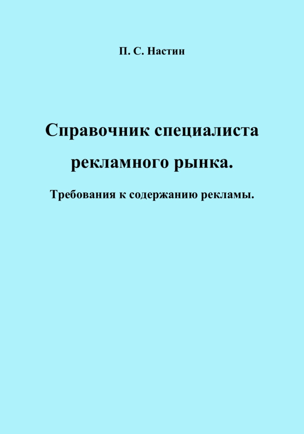 Обложка книги «Справочник специалиста рекламного рынка. Требования к содержанию рекламы»