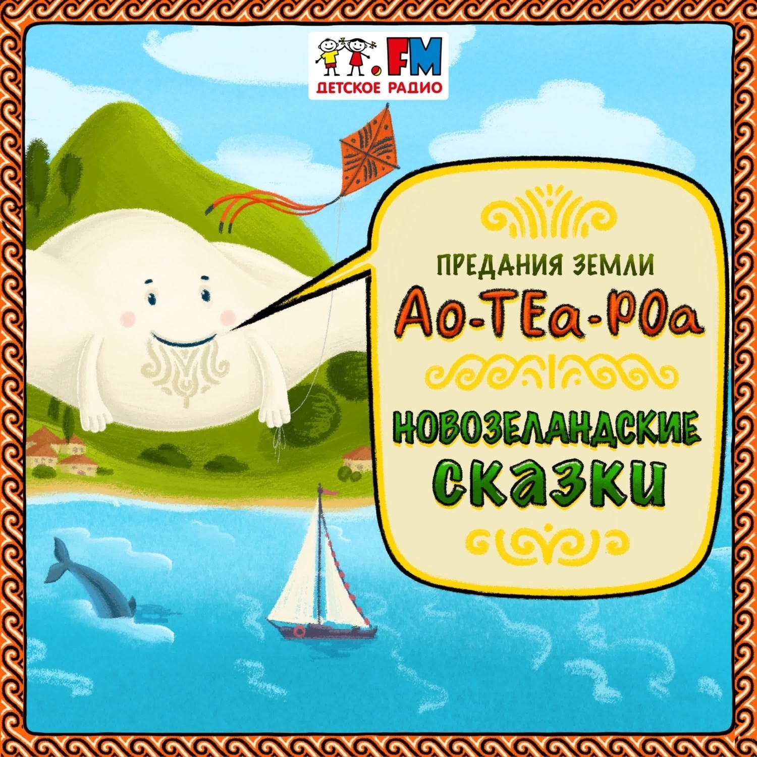 Обложка книги «Как Руаранги спас свою жену»