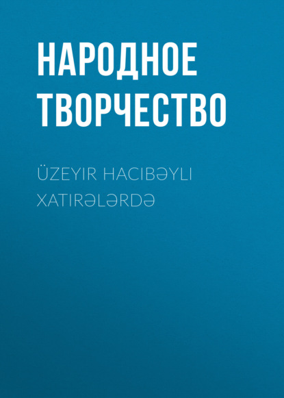Обложка книги «Üzeyir Hacıbəyli xatirələrdə»