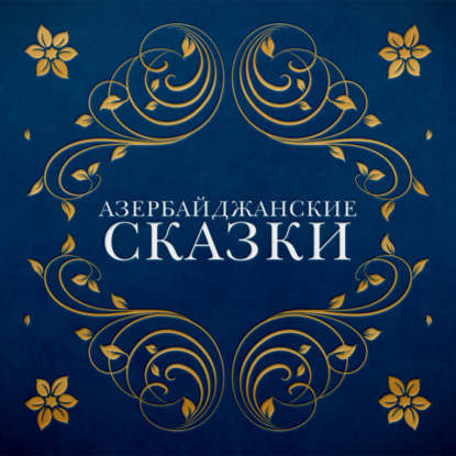 Обложка книги «Азербайджанские сказки»