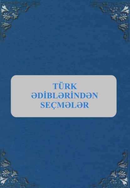 Обложка книги «Türk ədiblərindən seçmələr»