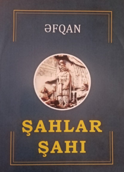 Обложка книги «Şahlar şahı»