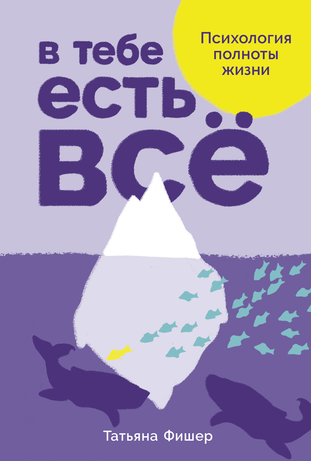 Обложка книги «В тебе есть всё: Психология полноты жизни»