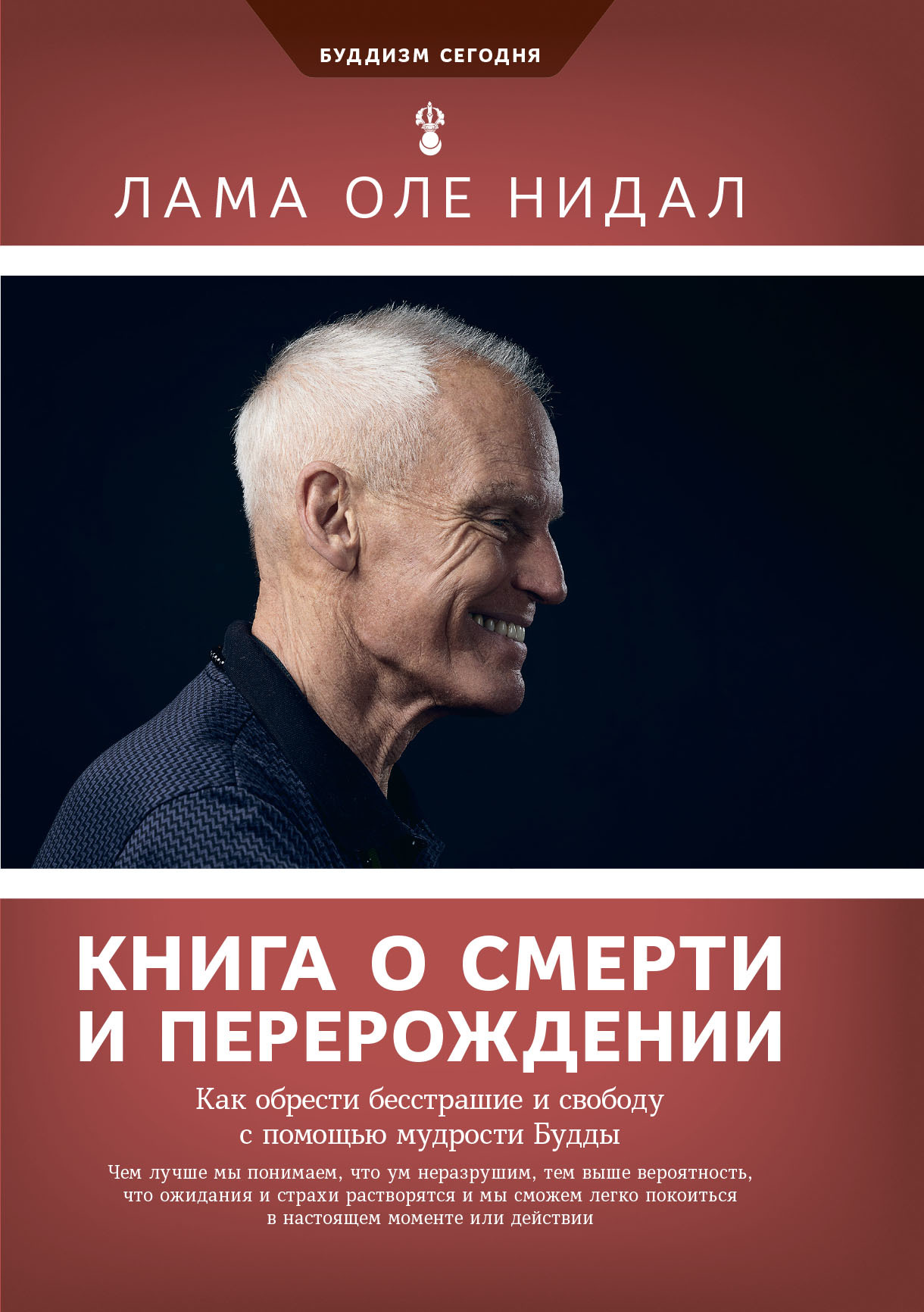 Обложка книги «Книга о смерти и перерождении. Как обрести бесстрашие и свободу с помощью мудрости Будды»
