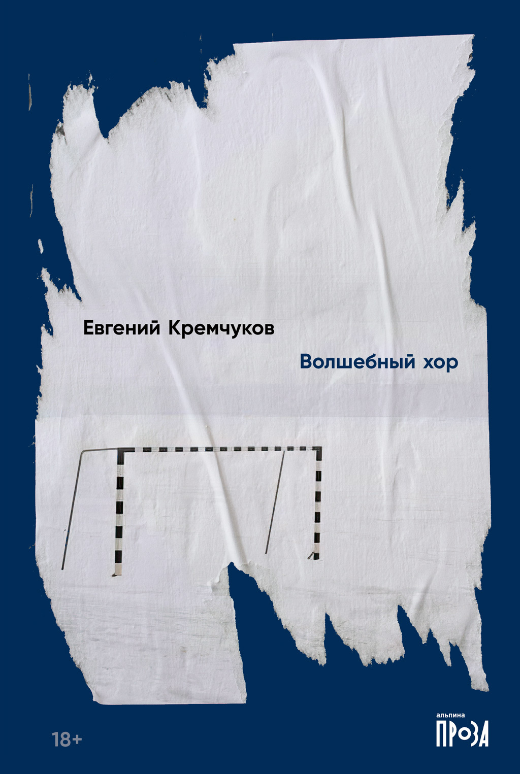 Обложка книги «Волшебный хор»