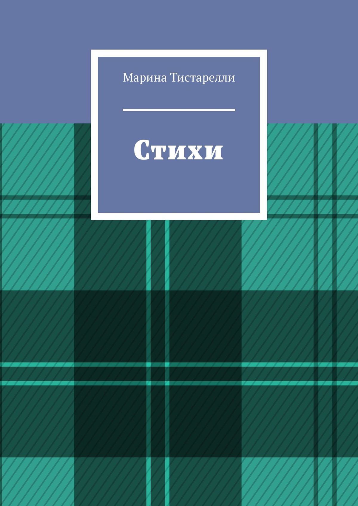Обложка книги «Стихи»