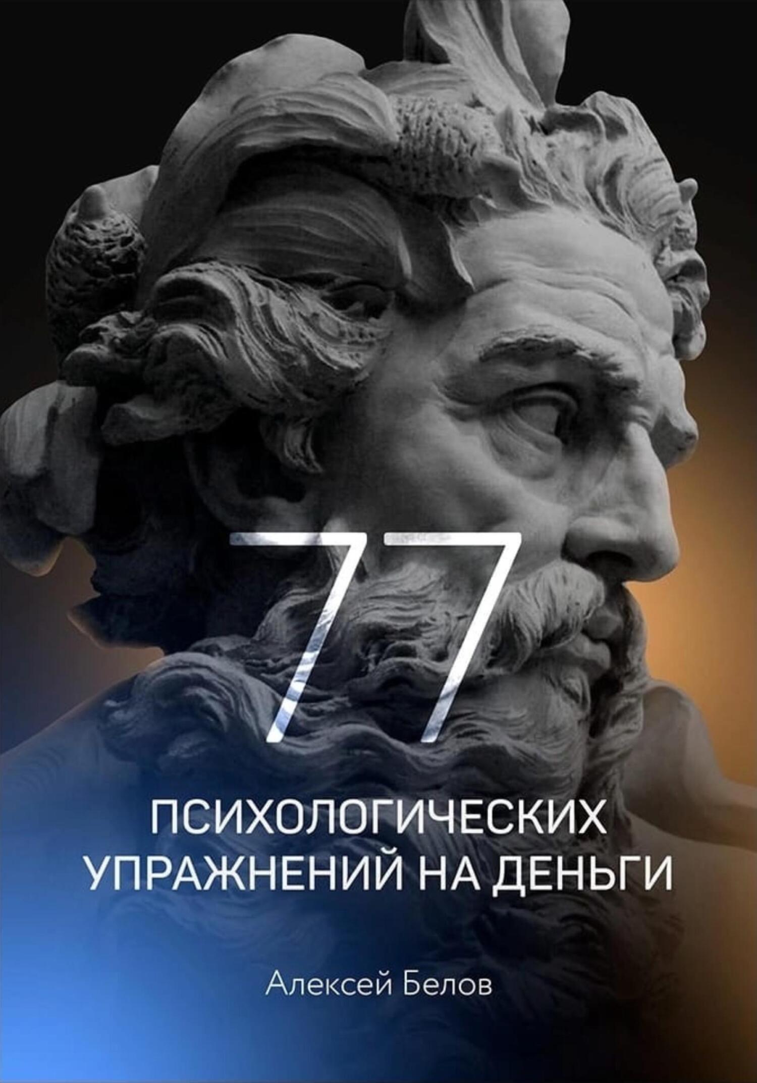 Обложка книги «77 психологических упражнений на деньги»