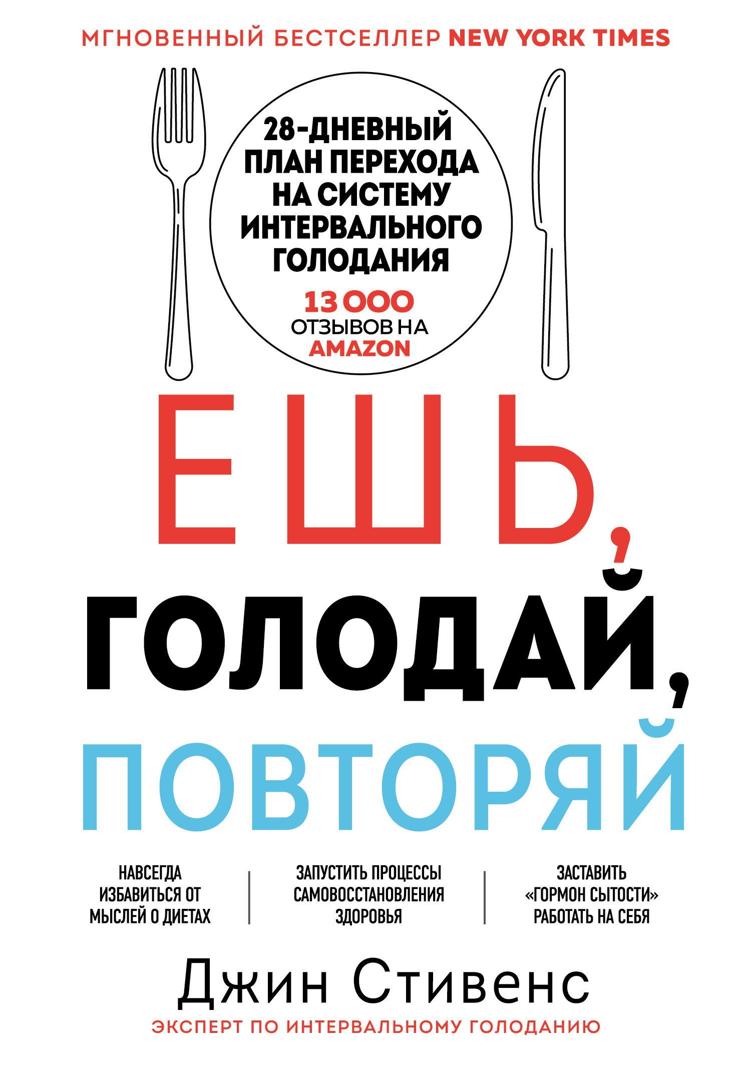 Обложка книги «Ешь, голодай, повторяй»