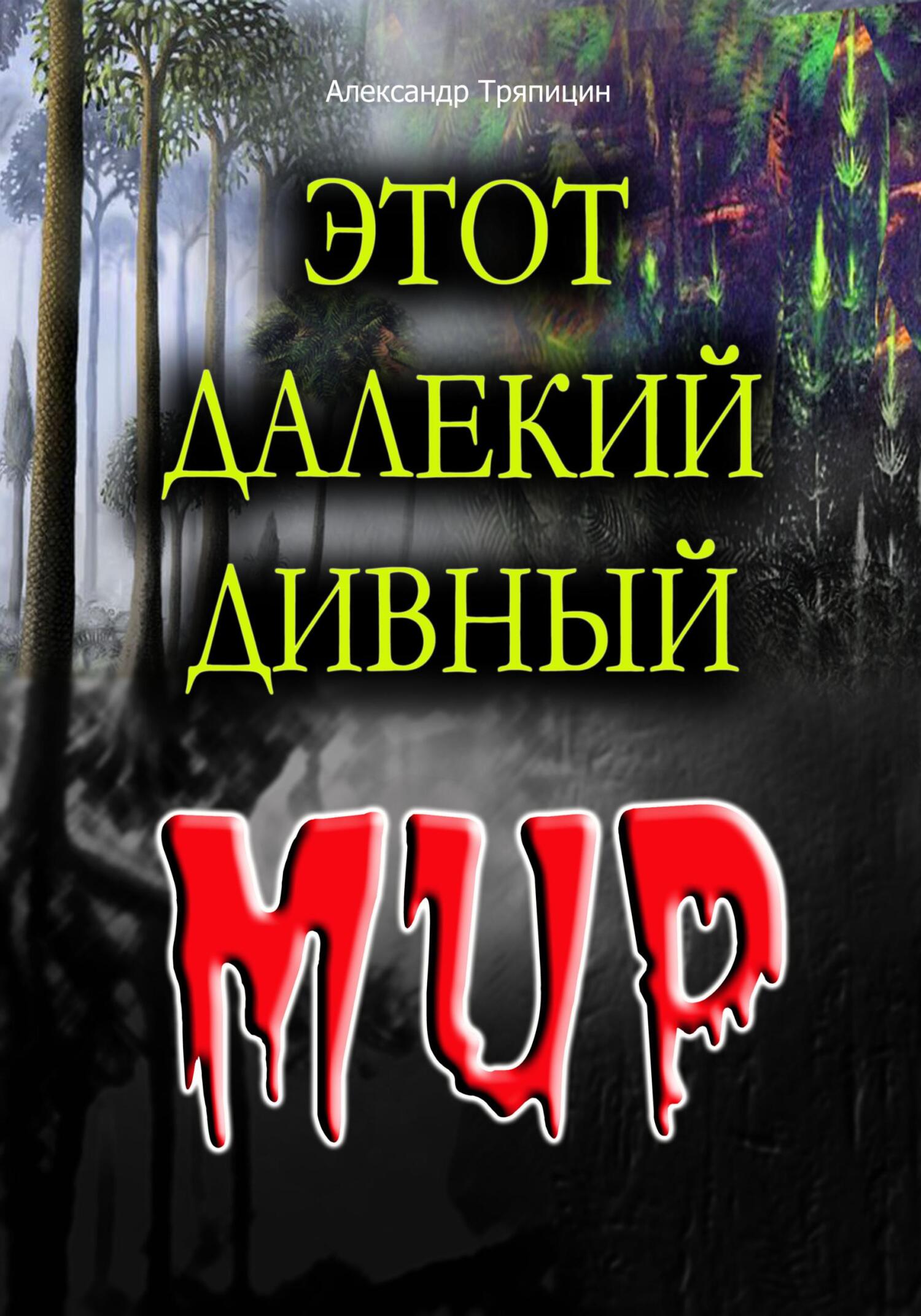 Обложка книги «Этот далекий дивный Мир»