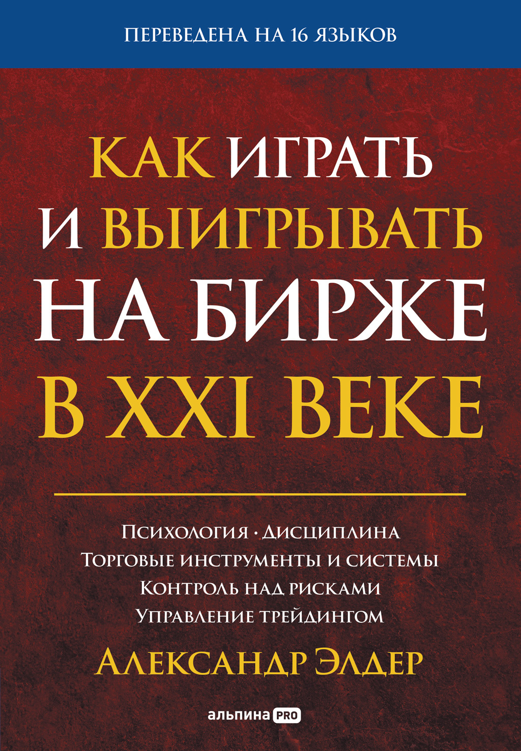 Обложка книги «Как играть и выигрывать на бирже в XXI веке. Психология. Дисциплина. Торговые инструменты и системы. Контроль над рисками. Управление трейдингом»