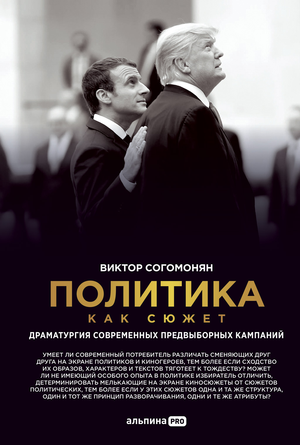 Обложка книги «Политика как сюжет. Драматургия современных предвыборных кампаний»