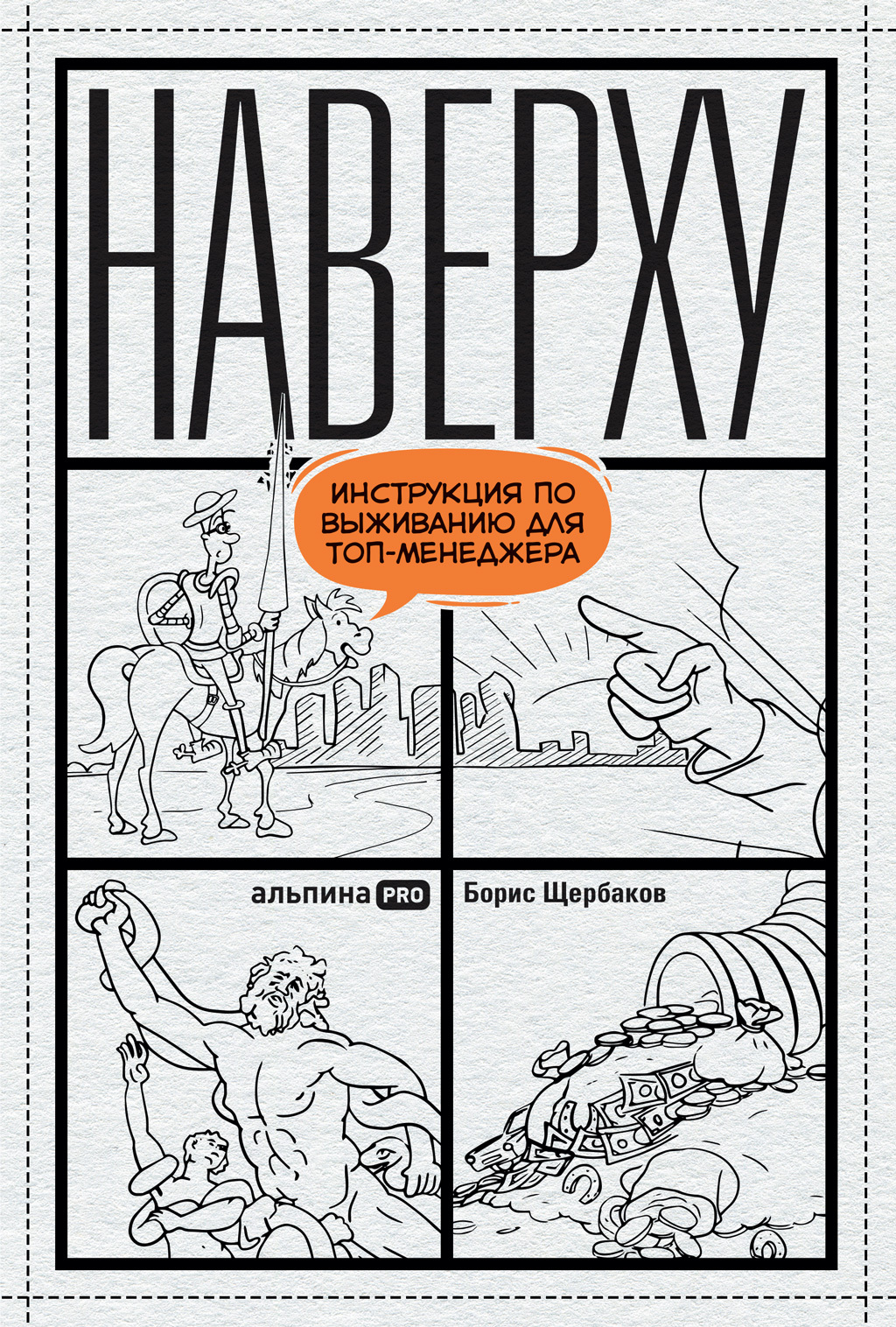 Обложка книги «Наверху, или Инструкция по выживанию для топ-менеджера»