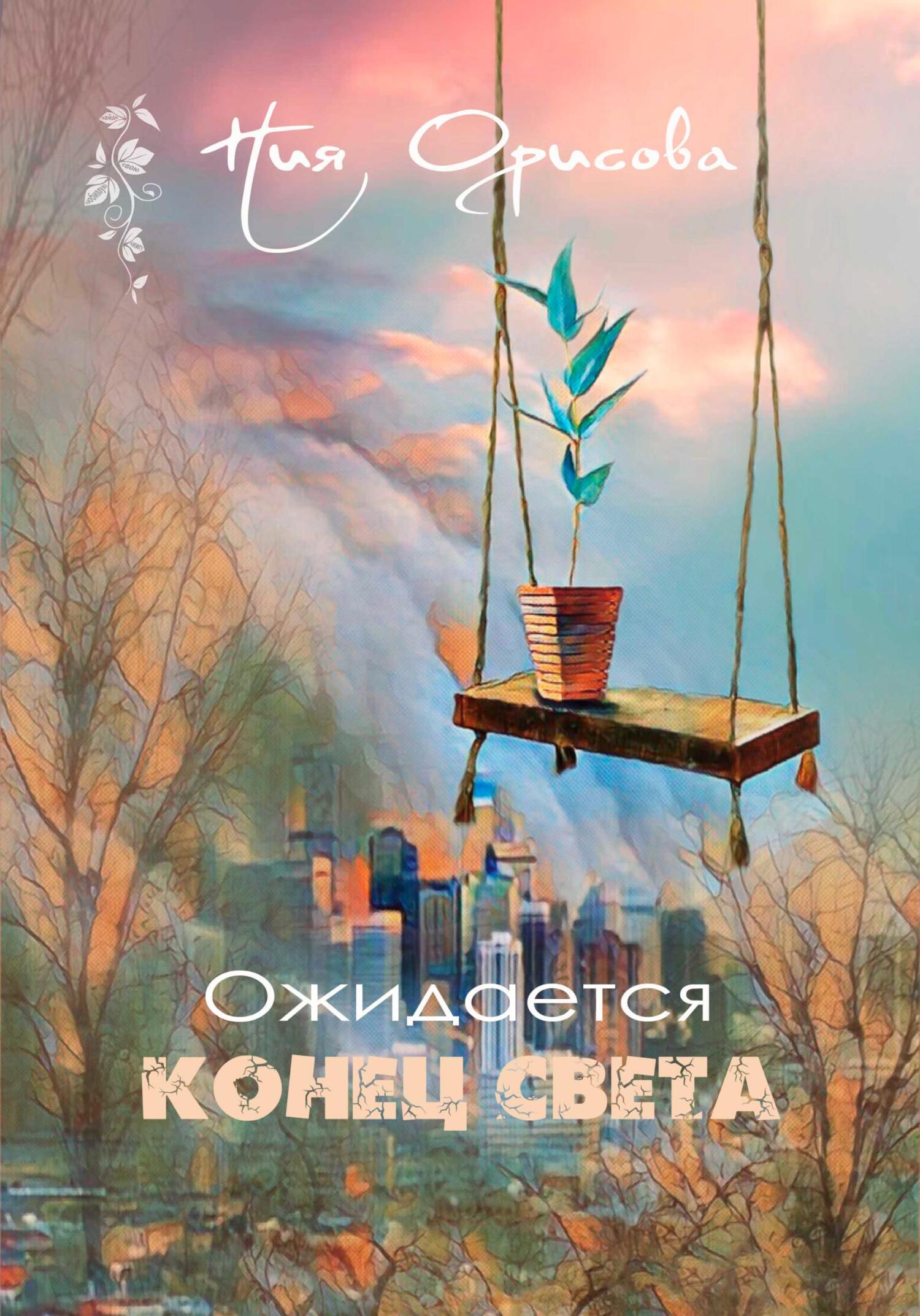 Обложка книги «Ожидается конец света»