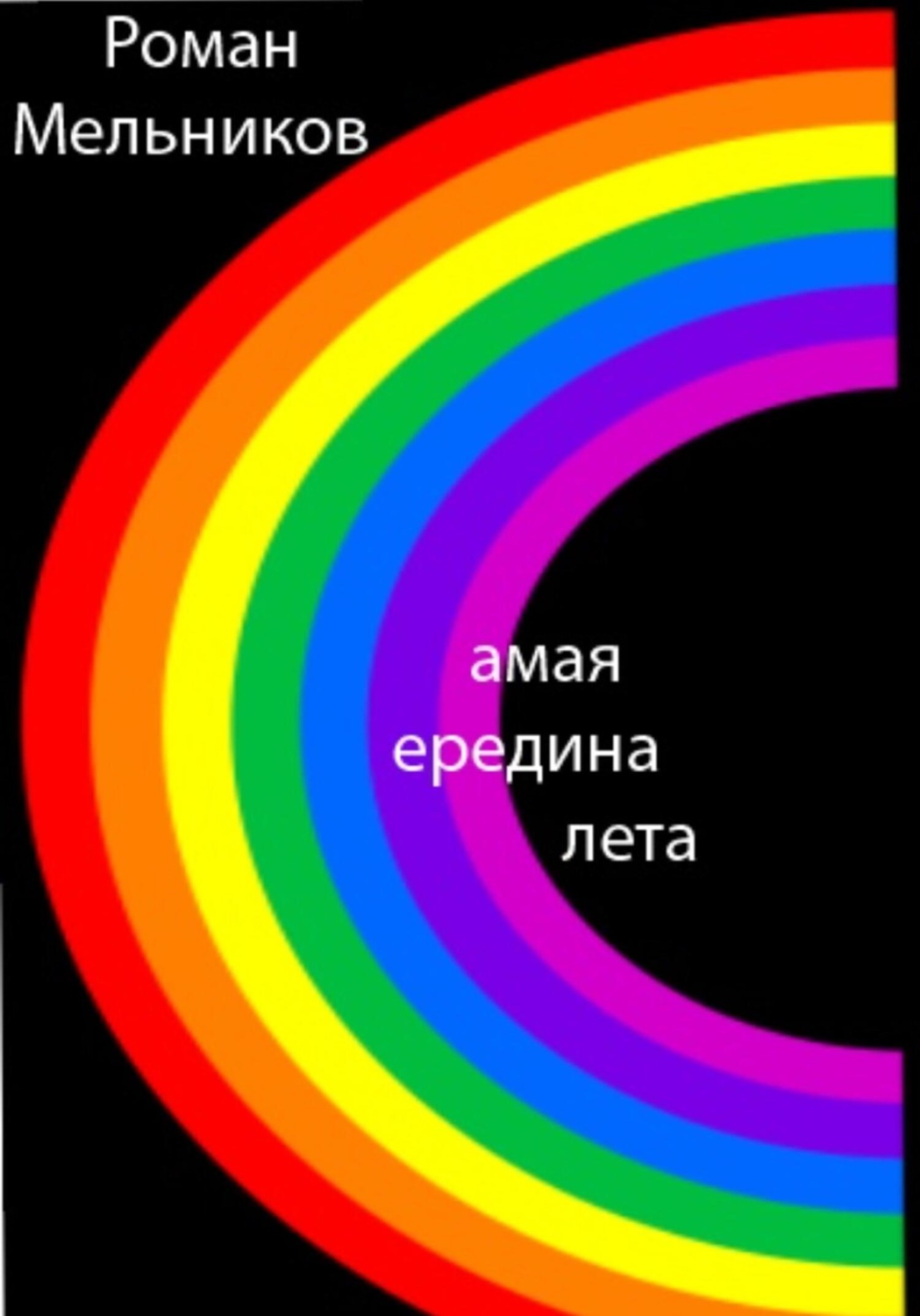Обложка книги «Самая середина лета»