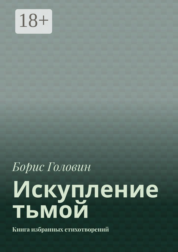 Обложка книги «Искупление тьмой. Книга избранных стихотворений»