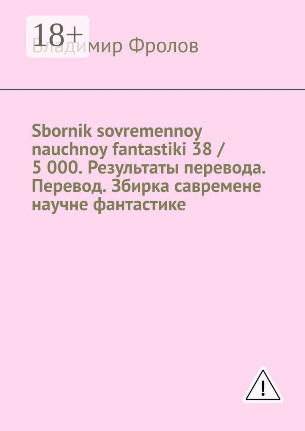 Обложка книги «Sbornik sovremennoy nauchnoy fantastiki 38 / 5 000. Результаты перевода. Перевод. Збирка савремене научне фантастике»