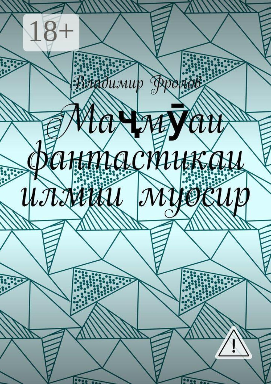 Обложка книги «Маҷмӯаи фантастикаи илмии муосир»