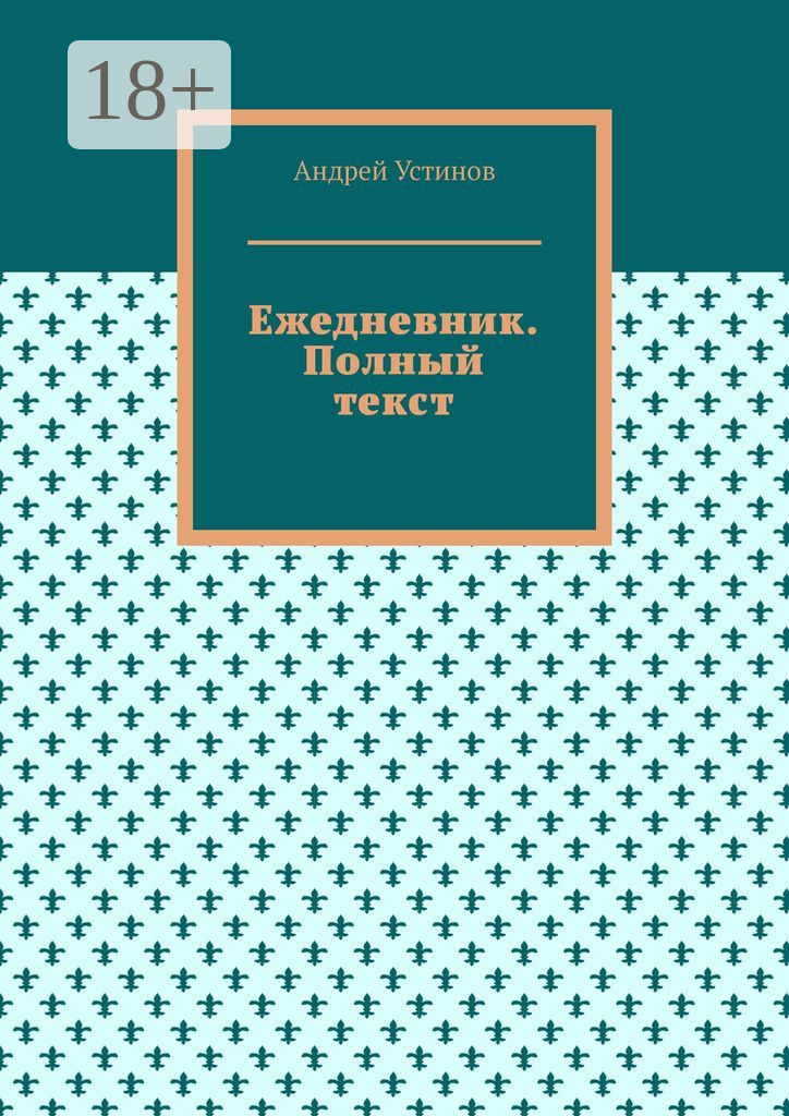 Обложка книги «Ежедневник. Полный текст»