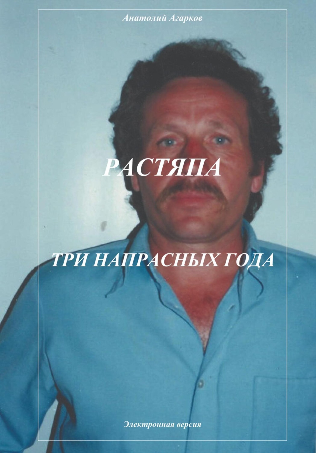 Обложка книги «Растяпа. Три напрасных года»
