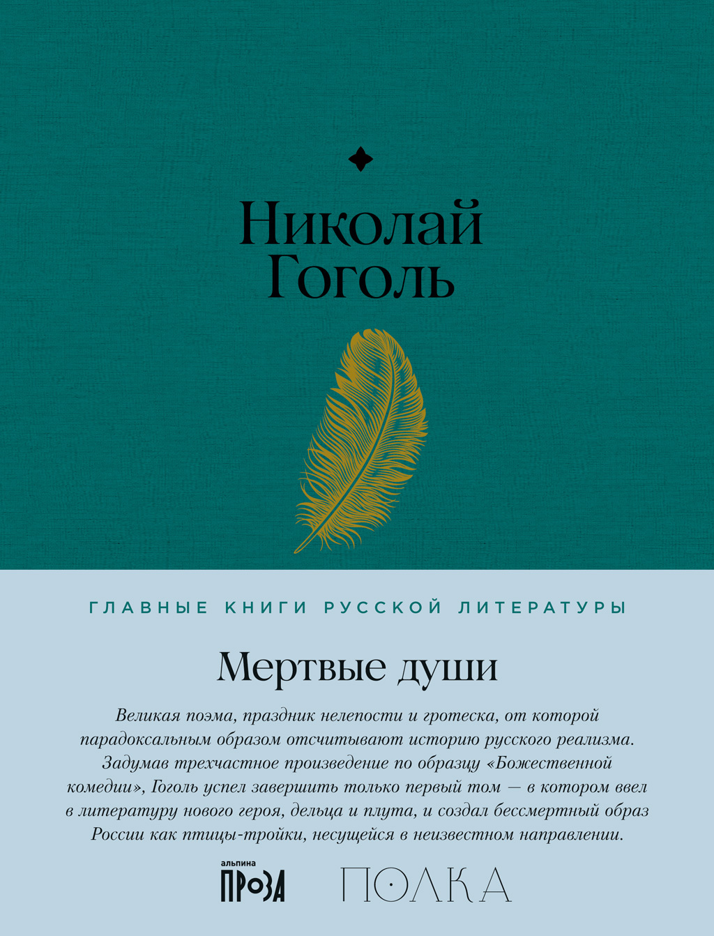 Обложка книги «Мертвые души»
