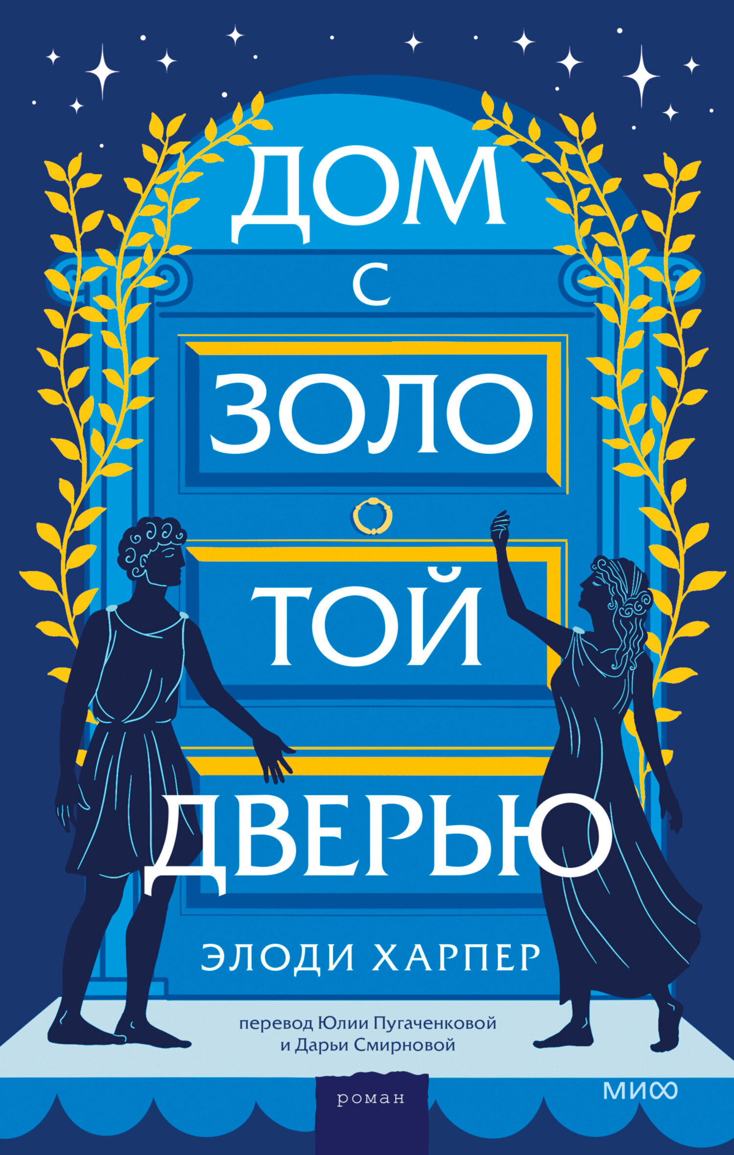 Обложка книги «Дом с золотой дверью»