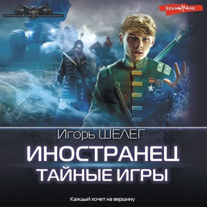 Обложка книги «Иностранец. Тайные игры»