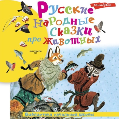 Обложка книги «Русские народные сказки про животных»