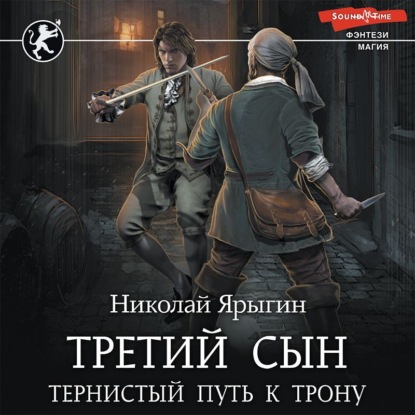 Обложка книги «Третий сын. Тернистый путь к трону»
