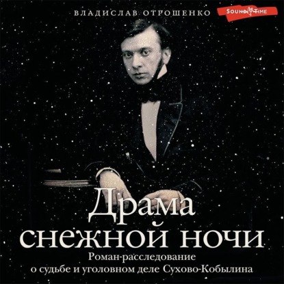 Обложка книги «Драма снежной ночи. Роман-расследование о судьбе и уголовном деле Сухово-Кобылина»