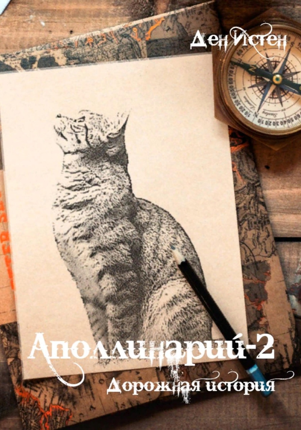 Обложка книги «Аполлинарий: Дорожная история»