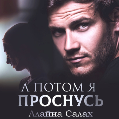 Обложка книги «А потом я проснусь»