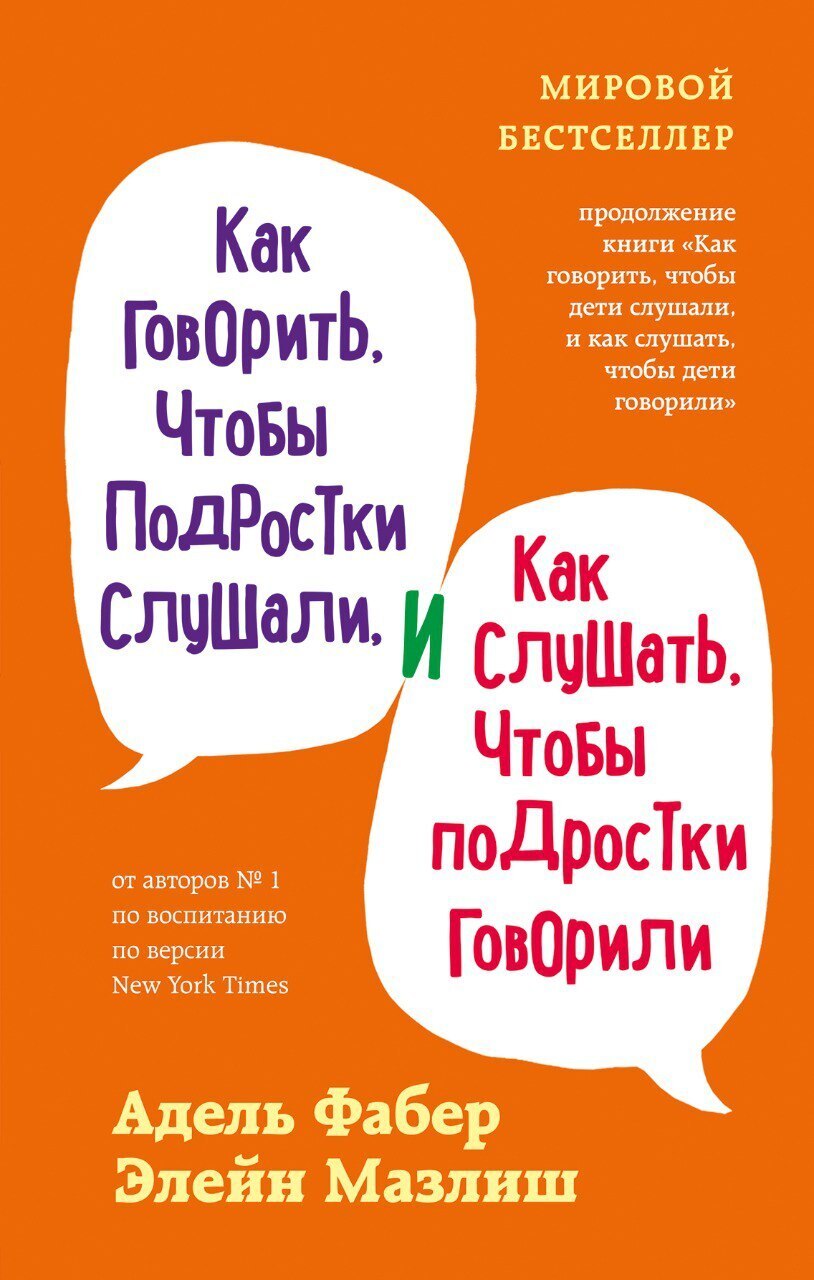 Обложка книги «Как говорить, чтобы подростки слушали, и как слушать, чтобы подростки говорили»