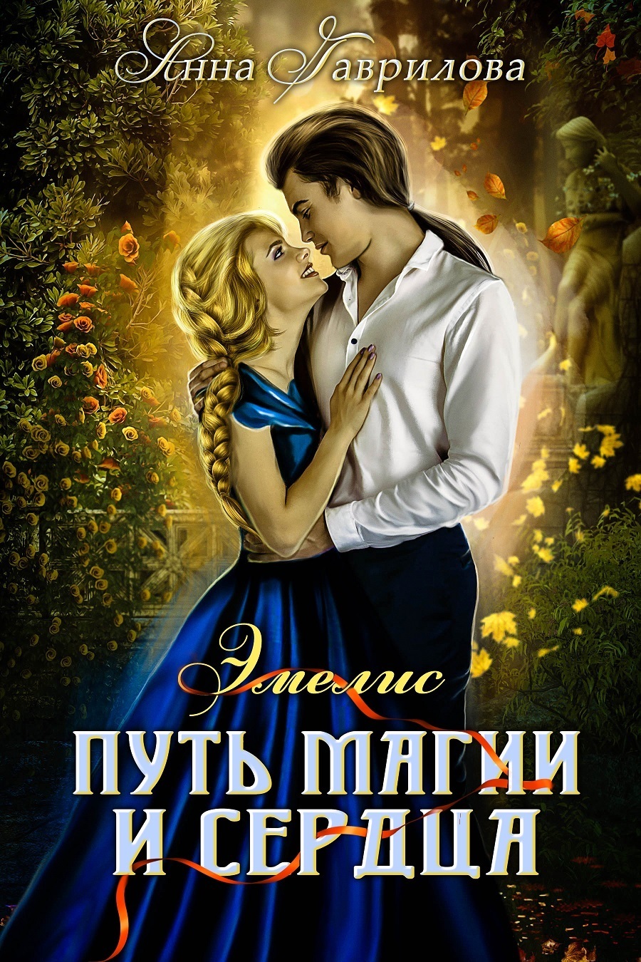 Обложка книги «Путь магии и сердца»