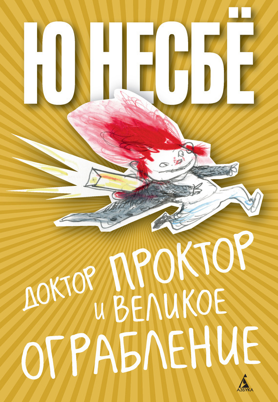 Обложка книги «Доктор Проктор и великое ограбление»