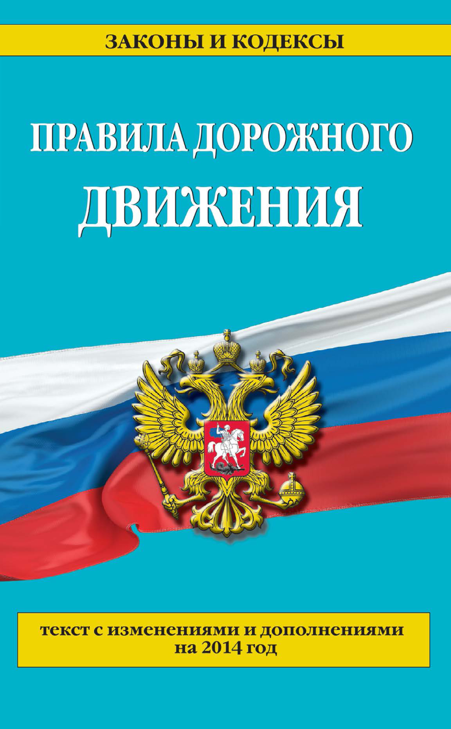 Обложка книги «Правила дорожного движения: текст с изменениями и дополнениями на 2014 год»