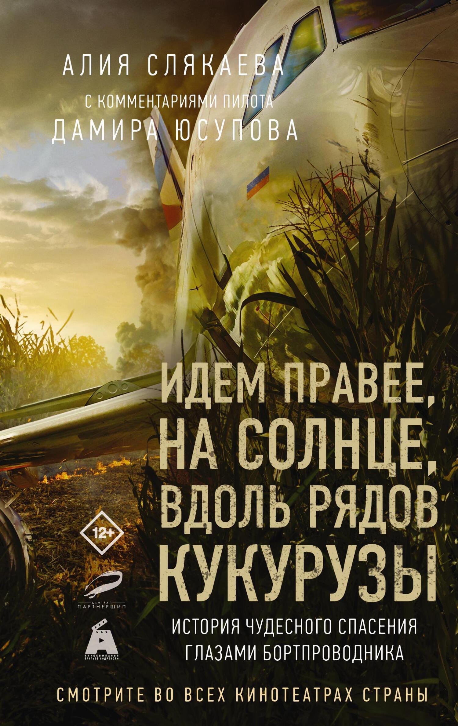 Обложка книги «Идем правее, на солнце, вдоль рядов кукурузы. История чудесного спасения глазами бортпроводника»