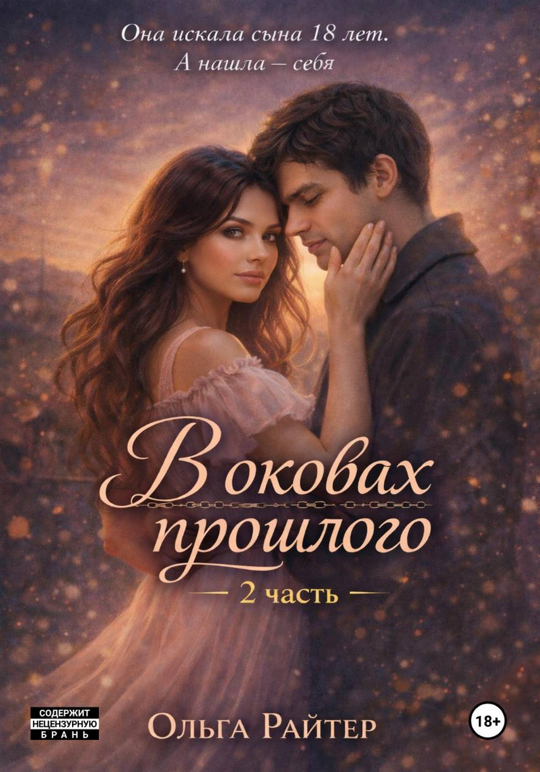 Обложка книги «В оковах прошлого. 2 часть»