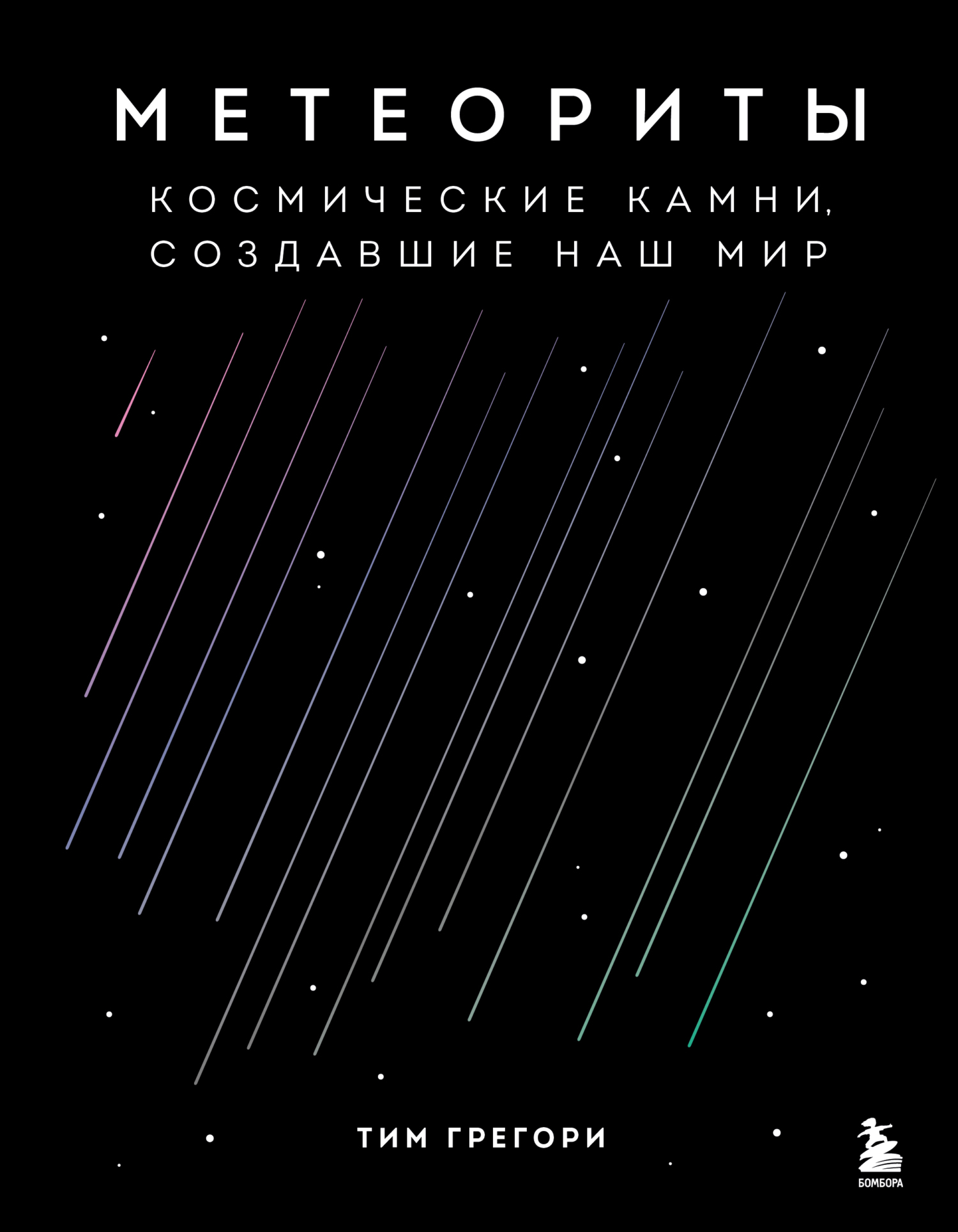 Обложка книги «Метеориты. Космические камни, создавшие наш мир»