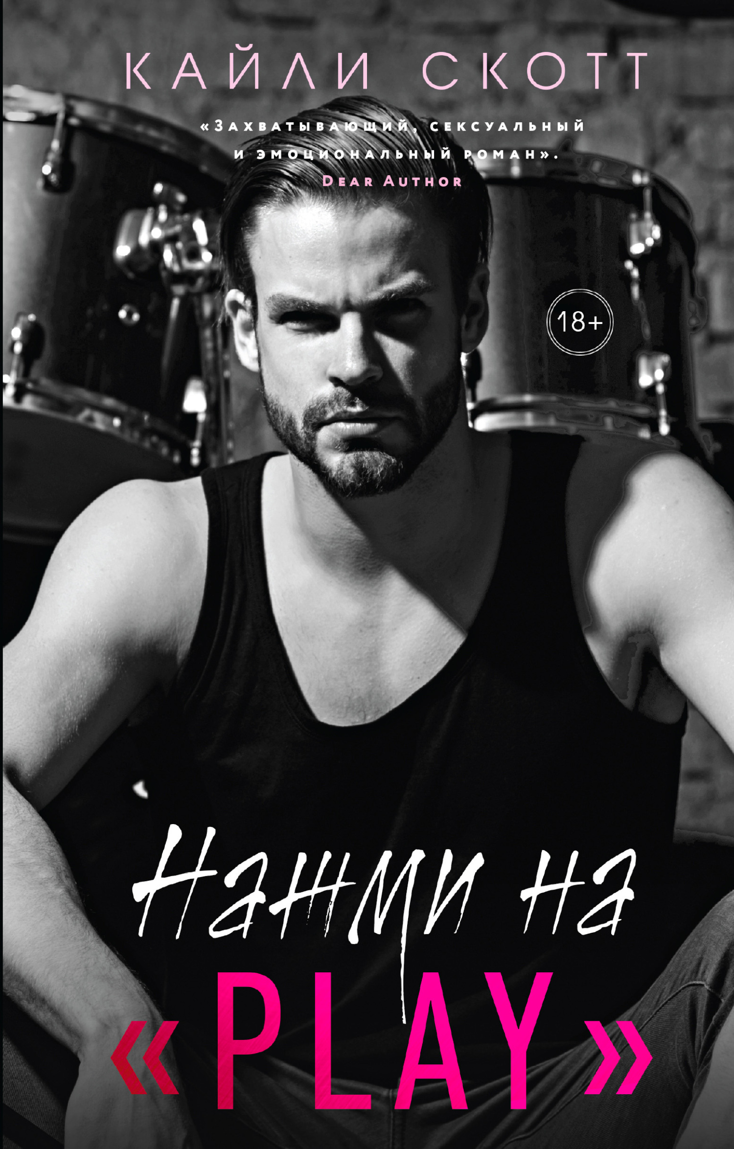 Обложка книги «Нажми на «Play»»