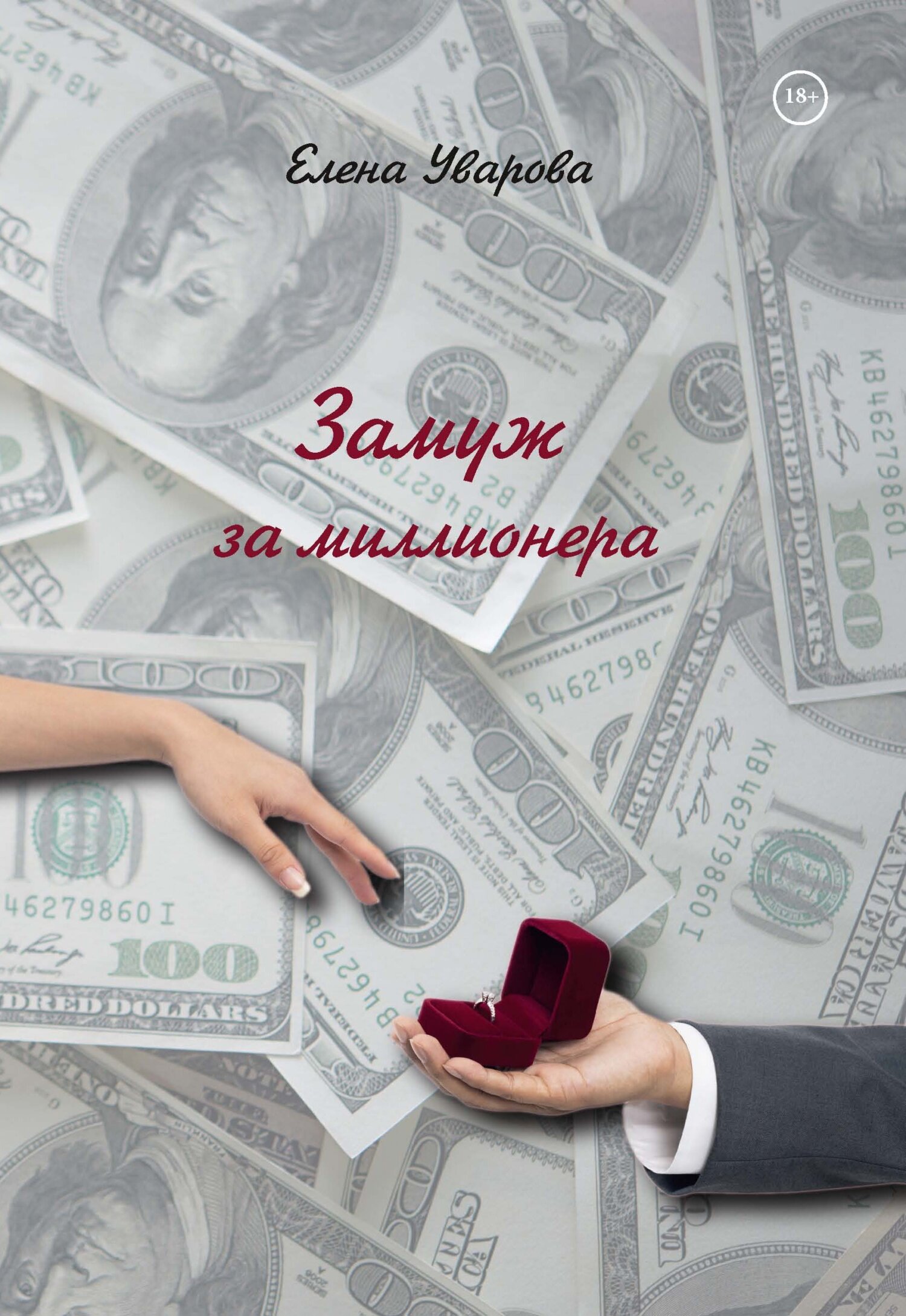 Обложка книги «Замуж за миллионера»